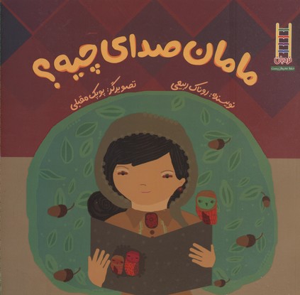 پایانه - مامان صدای چیه؟