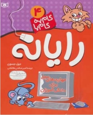 پایانه - گام به گام با رایانه 4