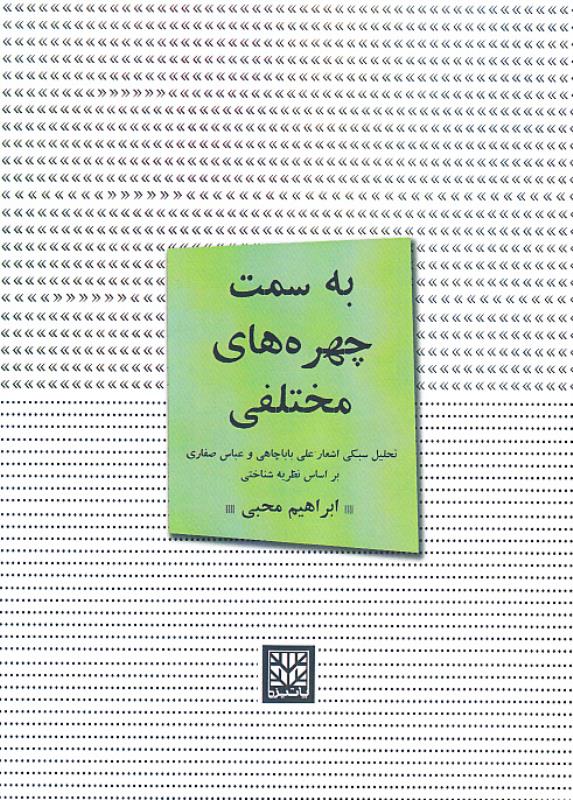 پایانه - به سمت چهره های مختلفی
