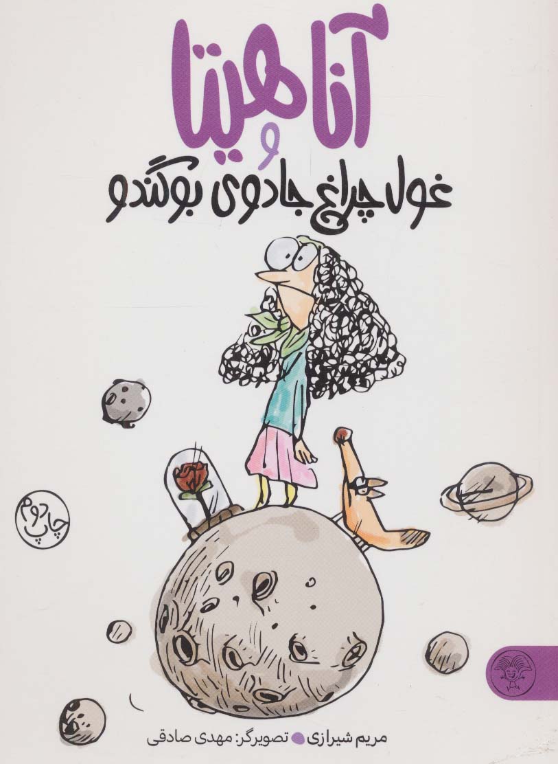 پایانه - آناهیتا و غول چراغ جادوی بوگندو