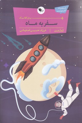 پایانه - سفر به ماه