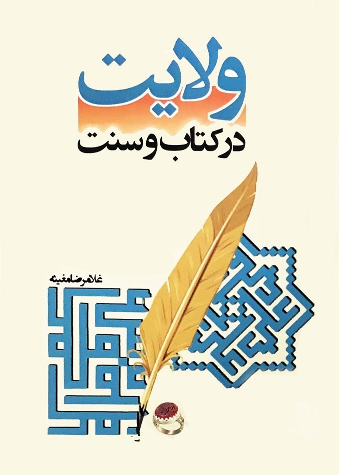 پایانه - ولایت در و سنت