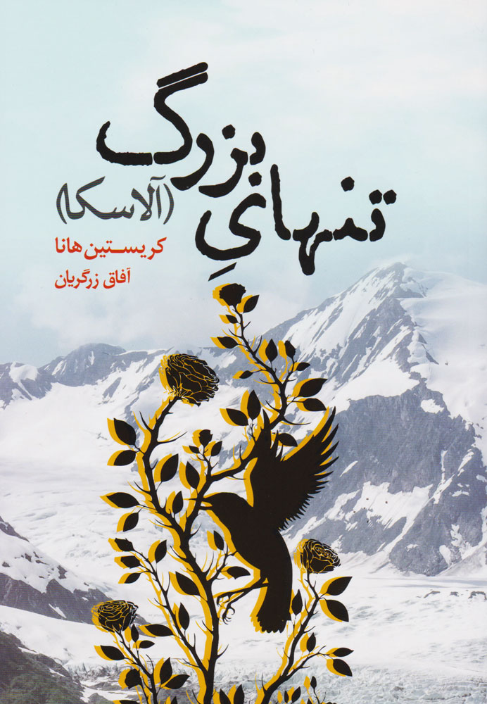 پایانه - تنهای بزرگ