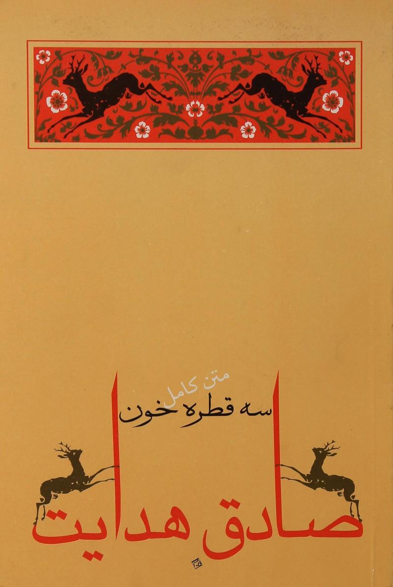 پایانه - سه قطره خون