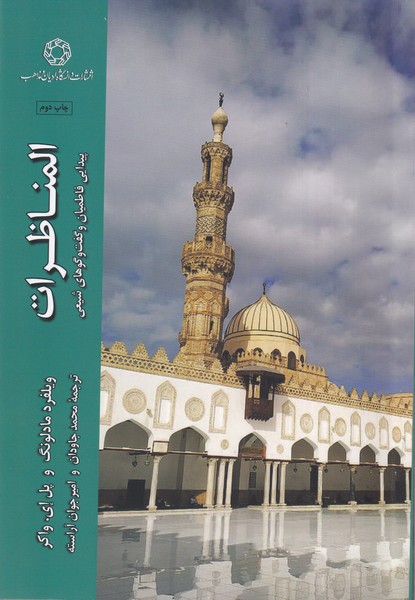 پایانه - المناظرات