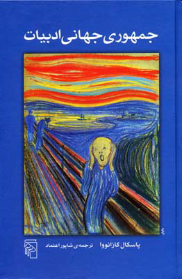 پایانه - جمهوری جهانی ادبیات