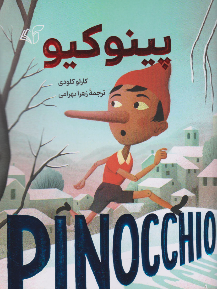پایانه - پینوکیو