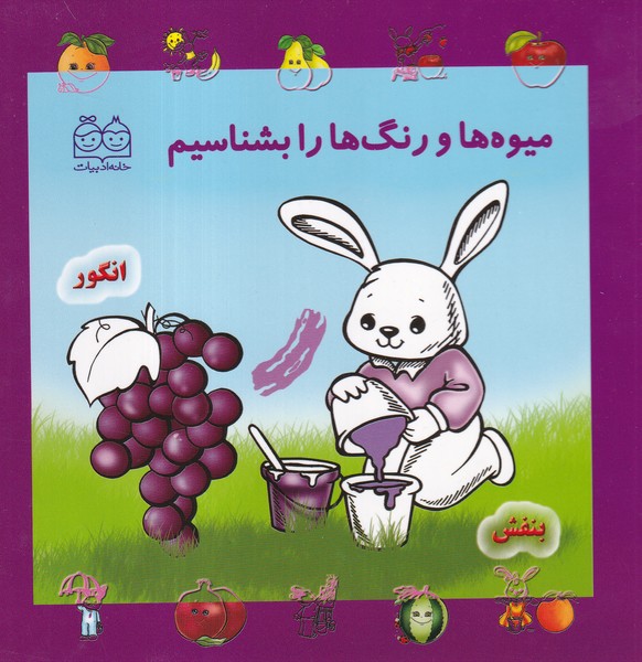 پایانه - میوه ها و رنگ ها را بشناسیم