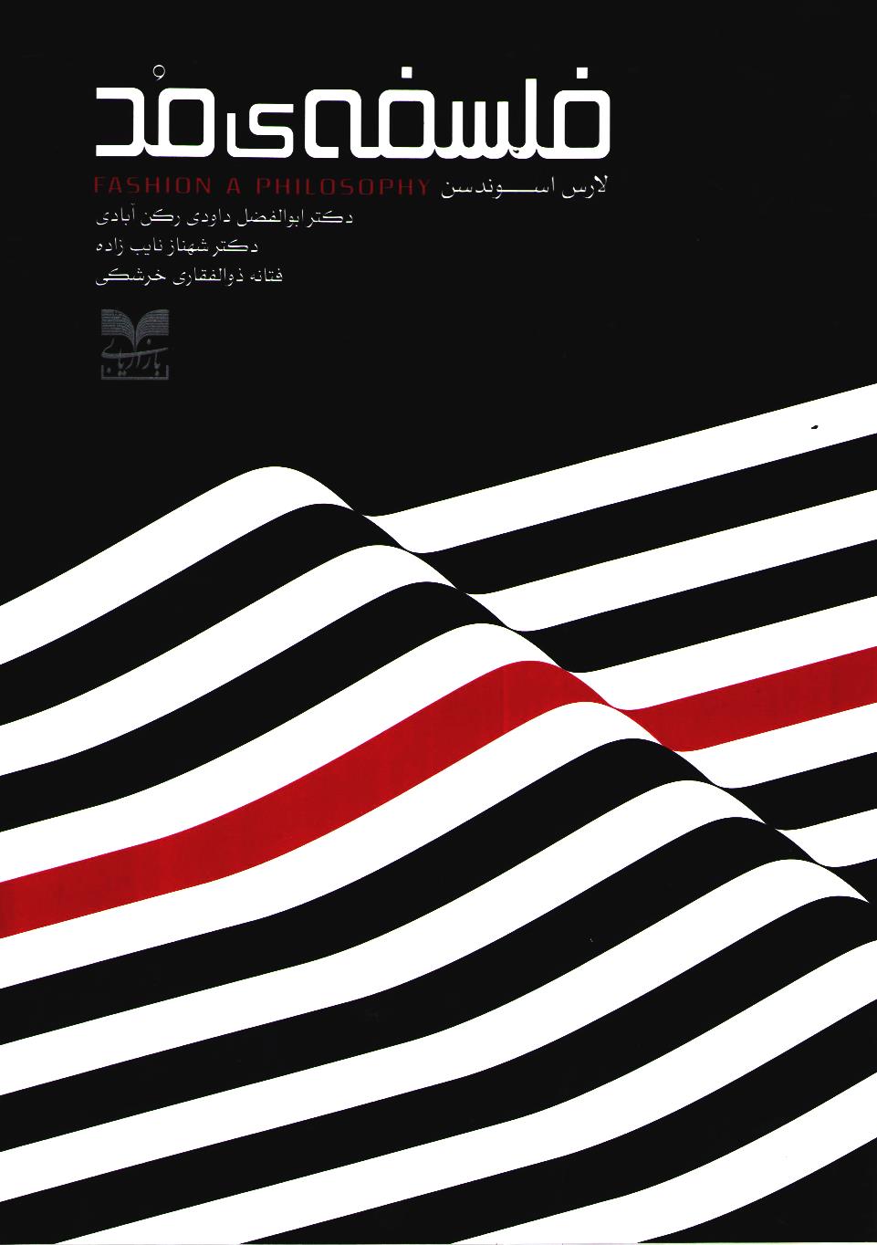 پایانه - فلسفه ی مد