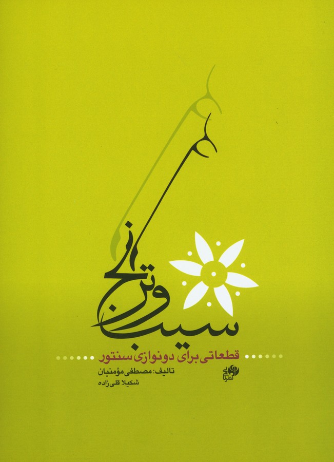 پایانه - سیب و ترنج