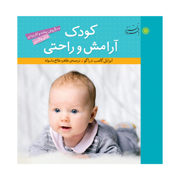 پایانه - کودک، آرامش و راحتی