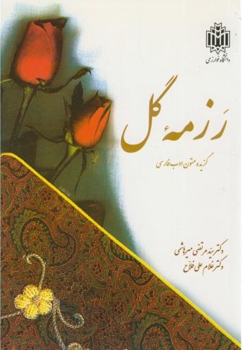 پایانه - رزمه گل