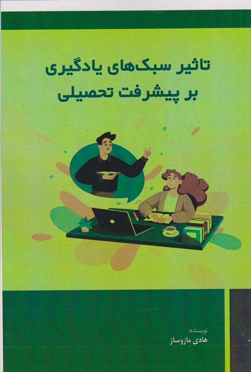 پایانه - تاثیر سبک  های یادگیری بر پیشرفت تحصیلی