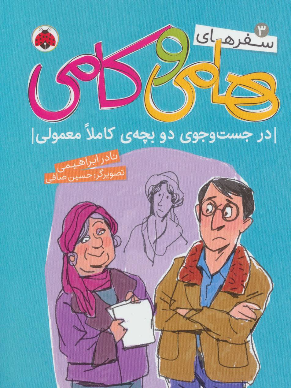 پایانه - سفرهای هامی و کامی 3