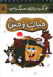 پایانه - حیات وحش