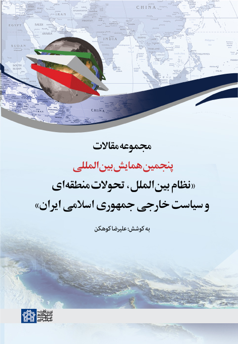 پایانه - مجموعه مقالات پنجمین همایش بین المللی نظام بین الملل، تحولات منطقه ای و سیاست خارجی جمهوری اسلامی ایران