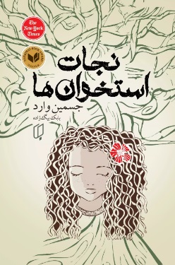 پایانه - نجات استخوان ها