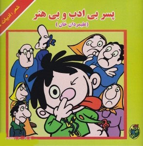 پایانه - پسر بی ادب و بی هنر