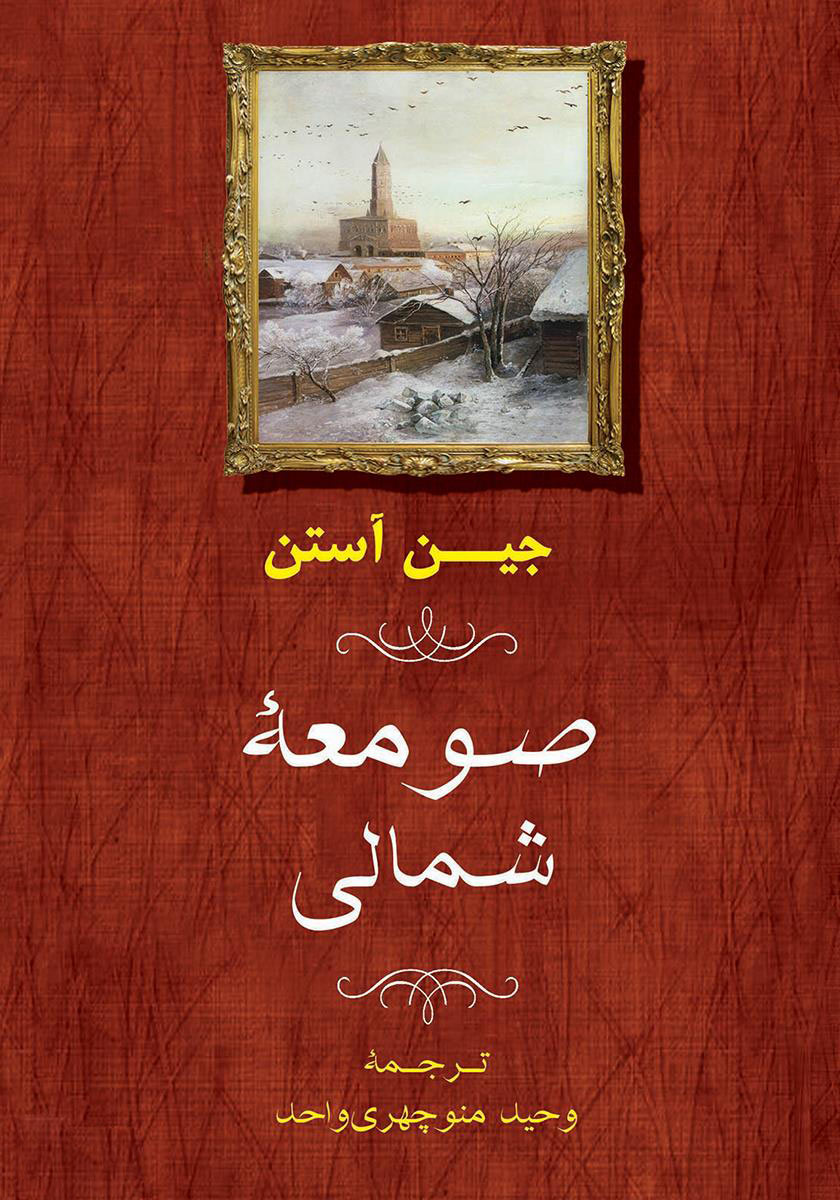 پایانه - صومعه شمالی