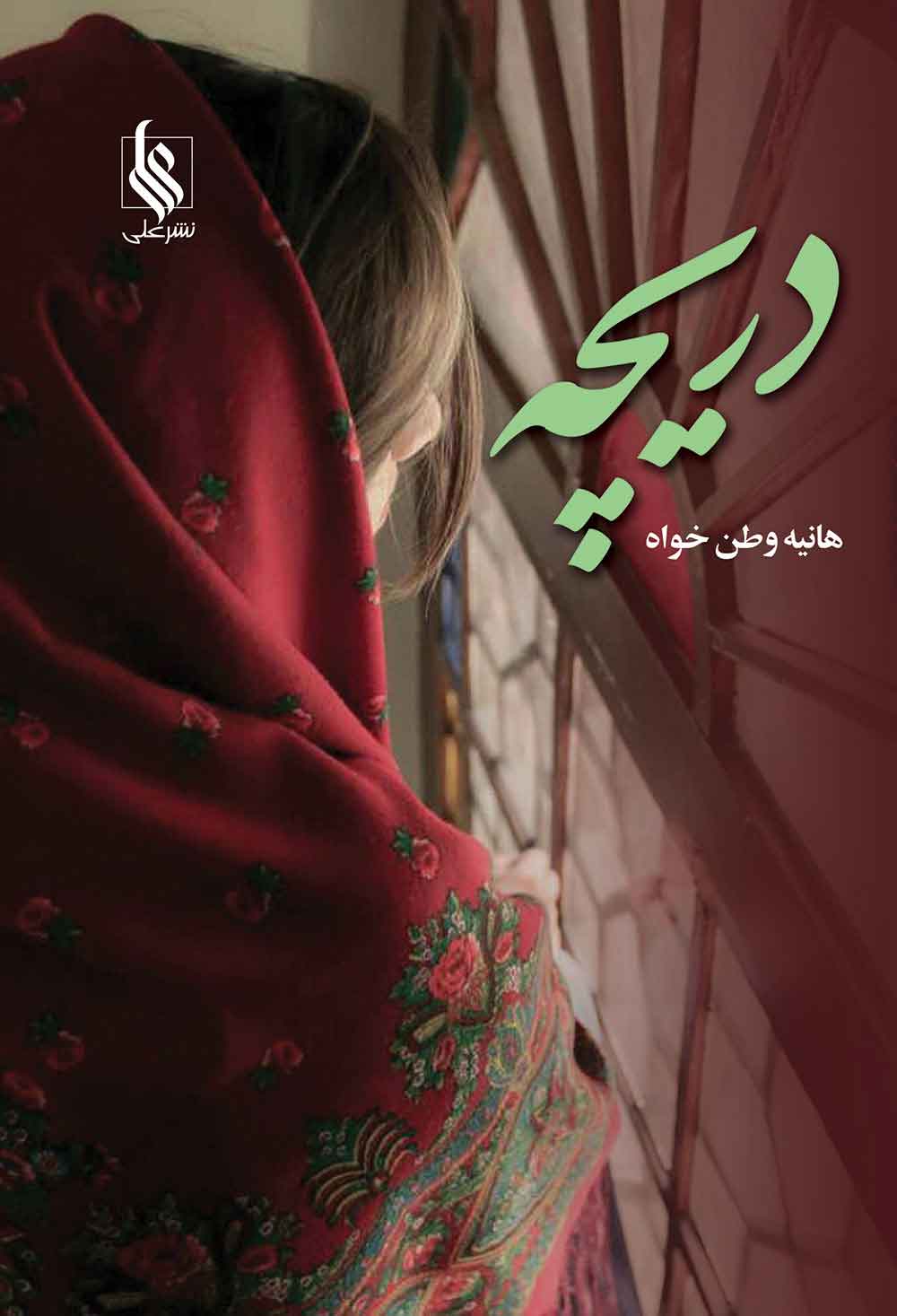 پایانه - دریچه