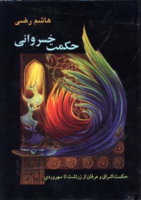 پایانه - حکمت خسروانی