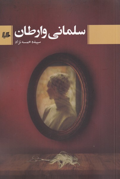 پایانه - سلمانی وارطان