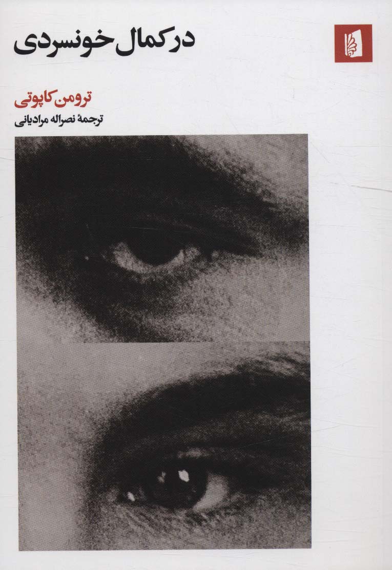 پایانه - در کمال خونسردی