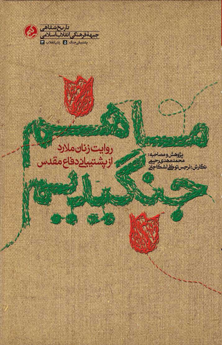 پایانه - ما هم جنگیدیم