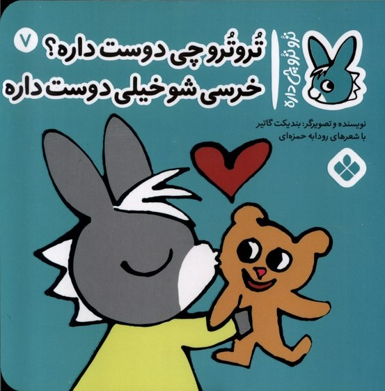 پایانه - تروترو چی دوست داره؟خرسی شو خیلی دوست داره