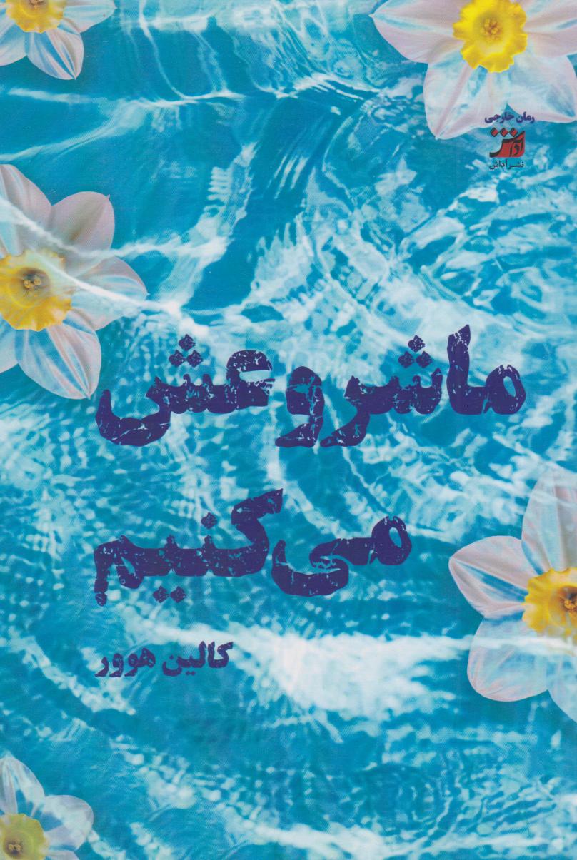 پایانه - ما شروعش می کنیم