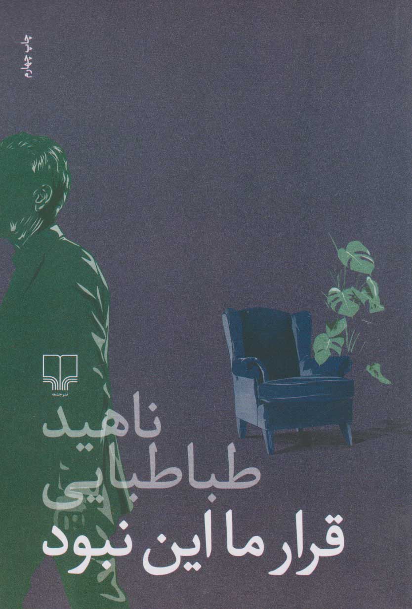 پایانه - قرار ما این نبود