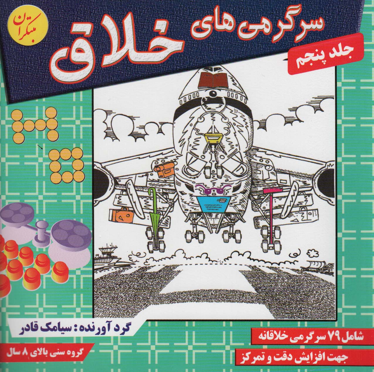 پایانه - سرگرمی های خلاق 5