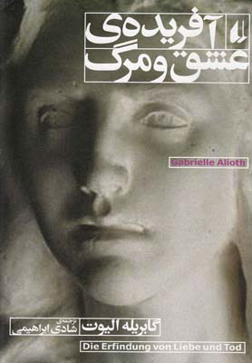 پایانه - آفریده ی عشق و مرگ