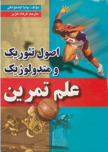 پایانه - اصول تئوریک و متدولوژیک علم تمرین