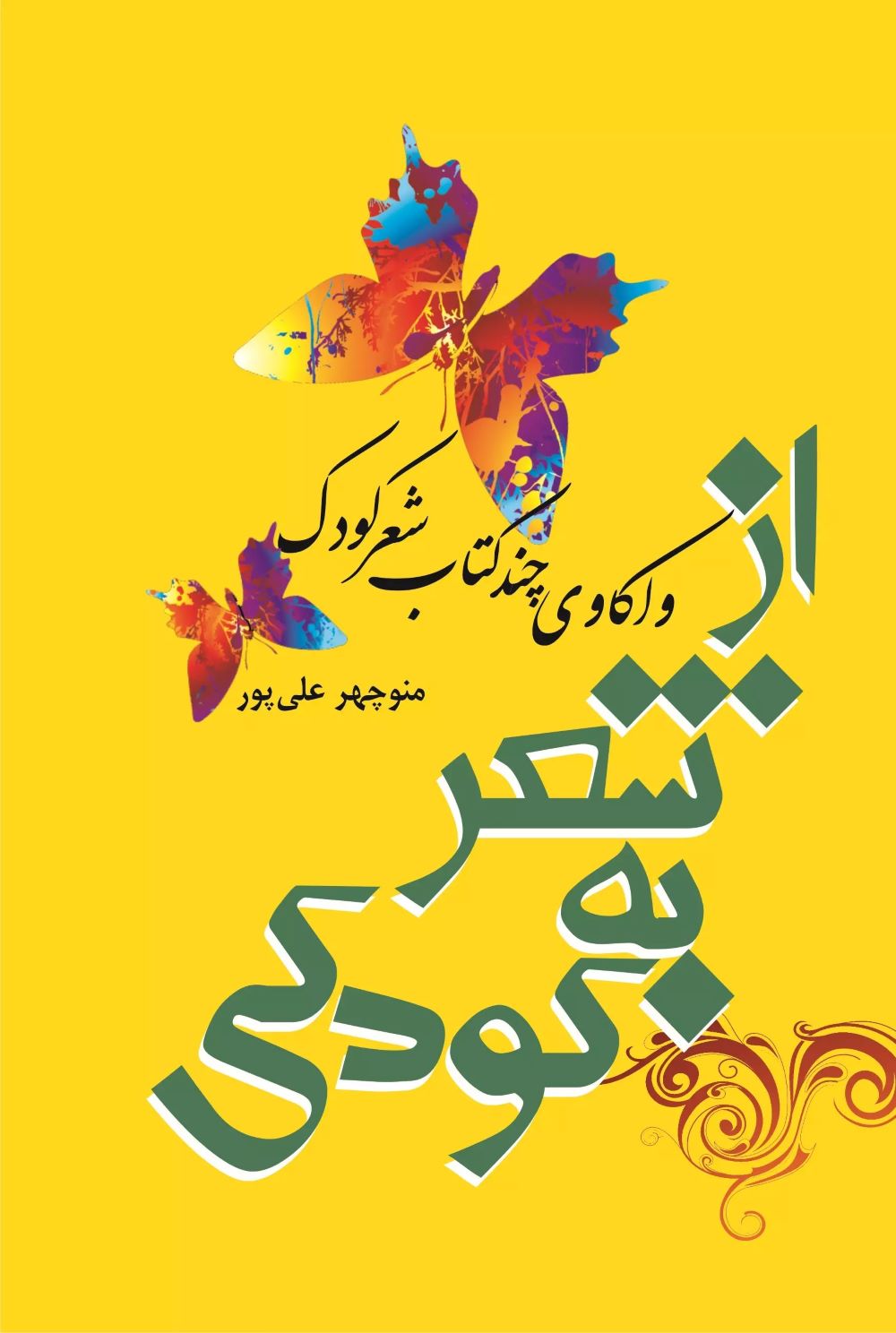 پایانه - از شعر به کودکی