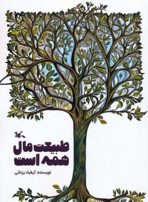 پایانه - طبیعت مال همه است