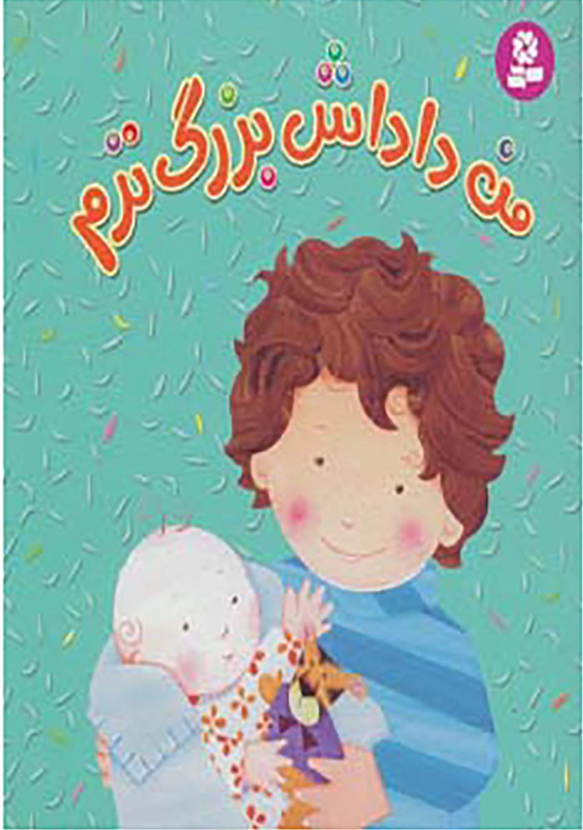 پایانه - من داداش بزرگ ترم