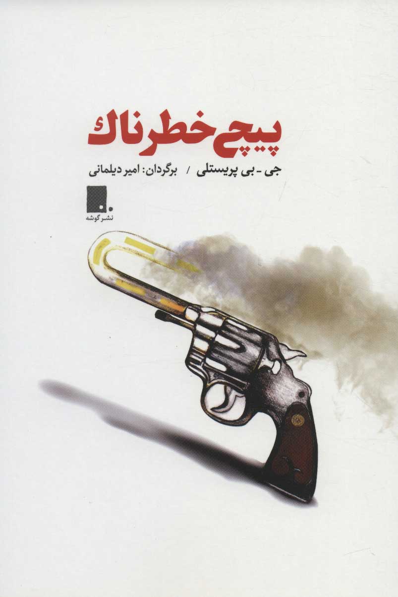 پایانه - پیچ خطرناک