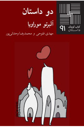 پایانه - دو داستان