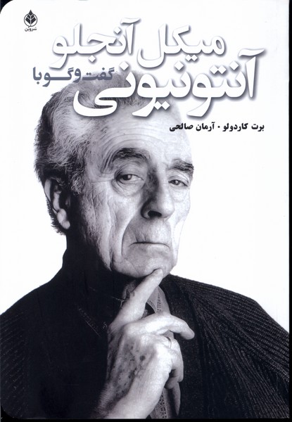 پایانه - گفت و گو با آنتونیونی