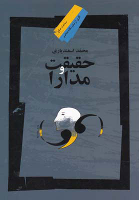 پایانه - حقیقت و مدارا