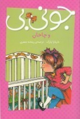 پایانه - جونی بی و چاخان