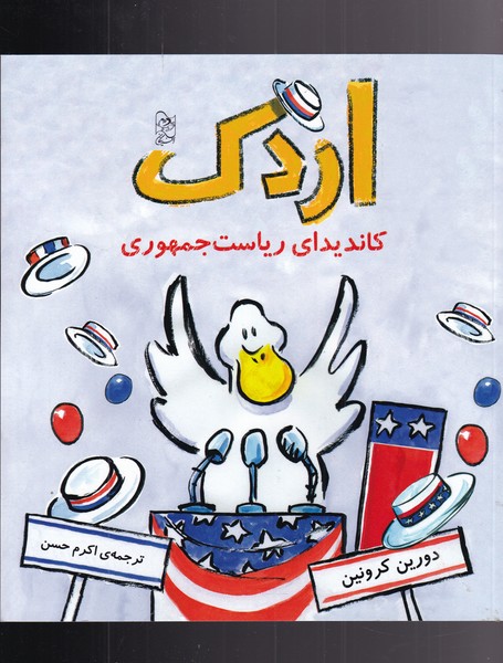 پایانه - اردک کاندیدای ریاست جمهوری