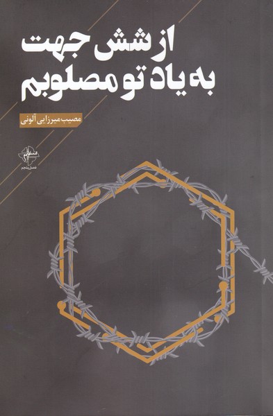 پایانه - از شش جهت به یاد تو مصلوبم