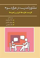 پایانه - مشاوره مدرسه در هزاره سوم