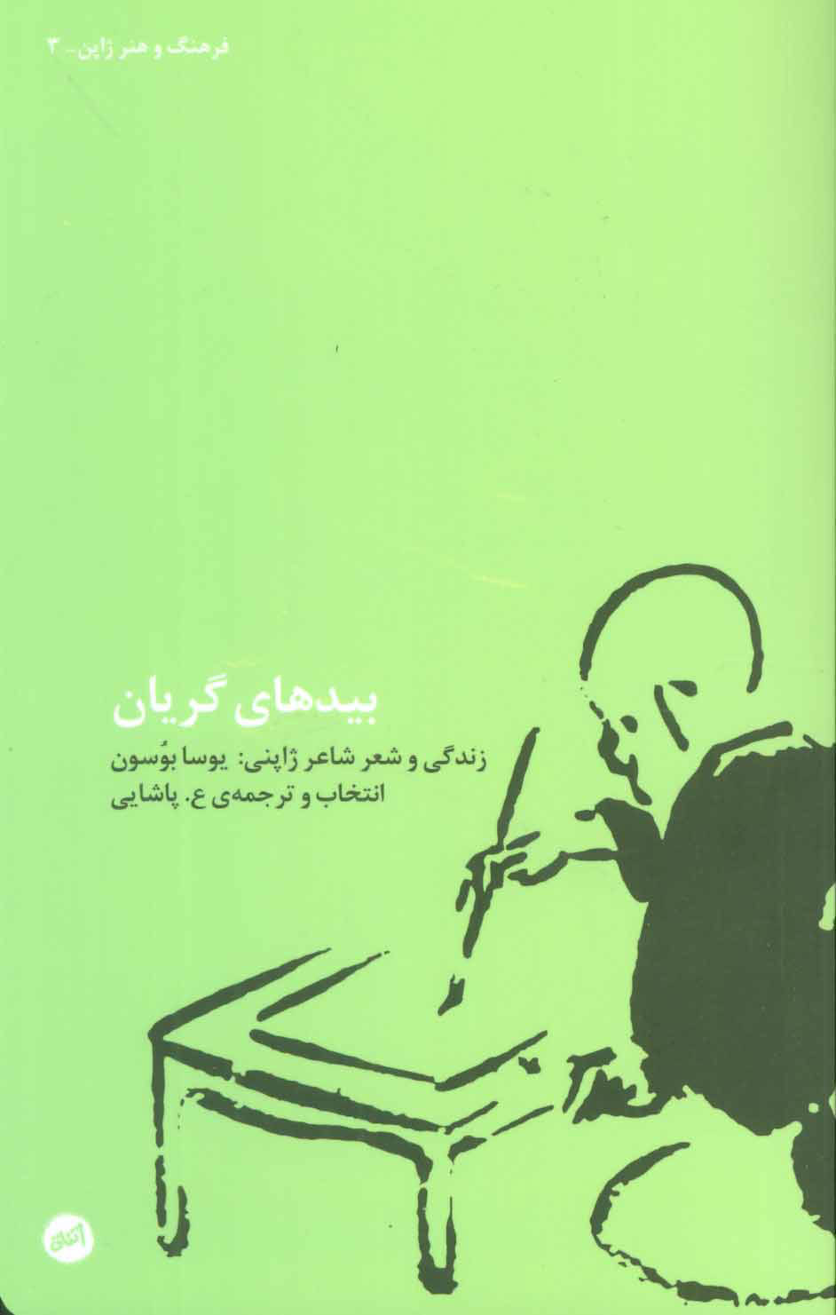 پایانه - بیدهای گریان