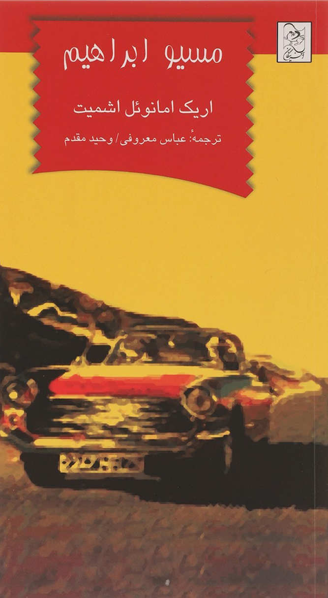 پایانه - مسیو ابراهیم