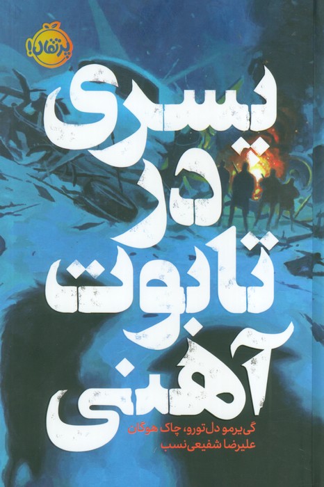 پایانه - پسری در تابوت آهنی