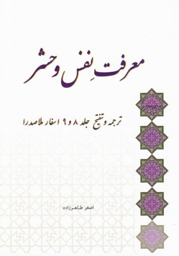 پایانه - معرفت نفس و حشر