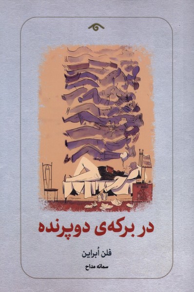 پایانه - در برکه ی دو پرنده